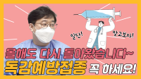 올해 독감예방접종은 필수!