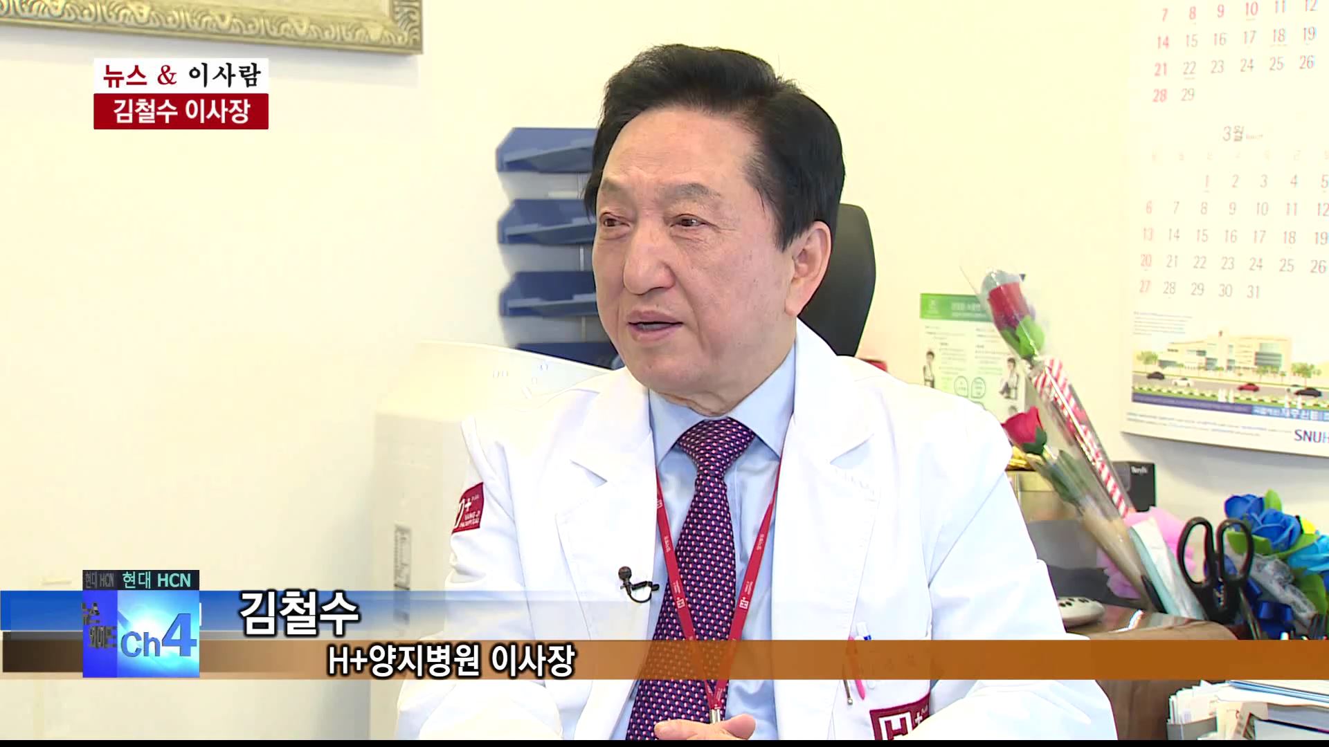  H+양지병원 40년, 김철수 이사장