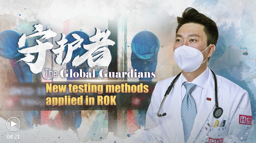 [CGTN] The Global Guardians: New testing methods applied in ROK