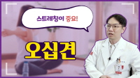 움직임이 없을수록 어깨가 더 빠르게 굳는 오십견!