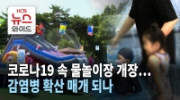 [HCN 관악방송] 코로나19 속 물놀이장 개장 … 감염병 확산 매개 되나(이지용 감염내과 전문의)