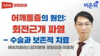 어깨통증의 원인과 수술, 치료 (에이치플러스양지병원 정형외과 이종원)