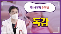 독감 예방접종의 적절한 시기는?