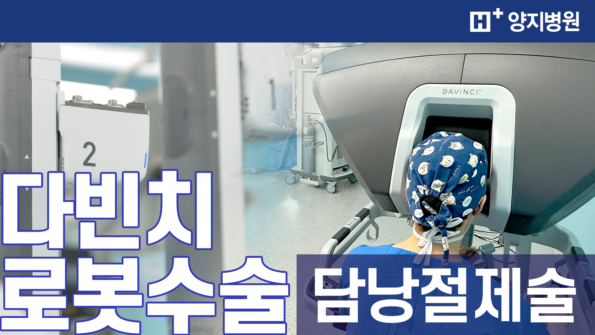 다빈치 로봇 담낭절제술이 무엇일까요?
