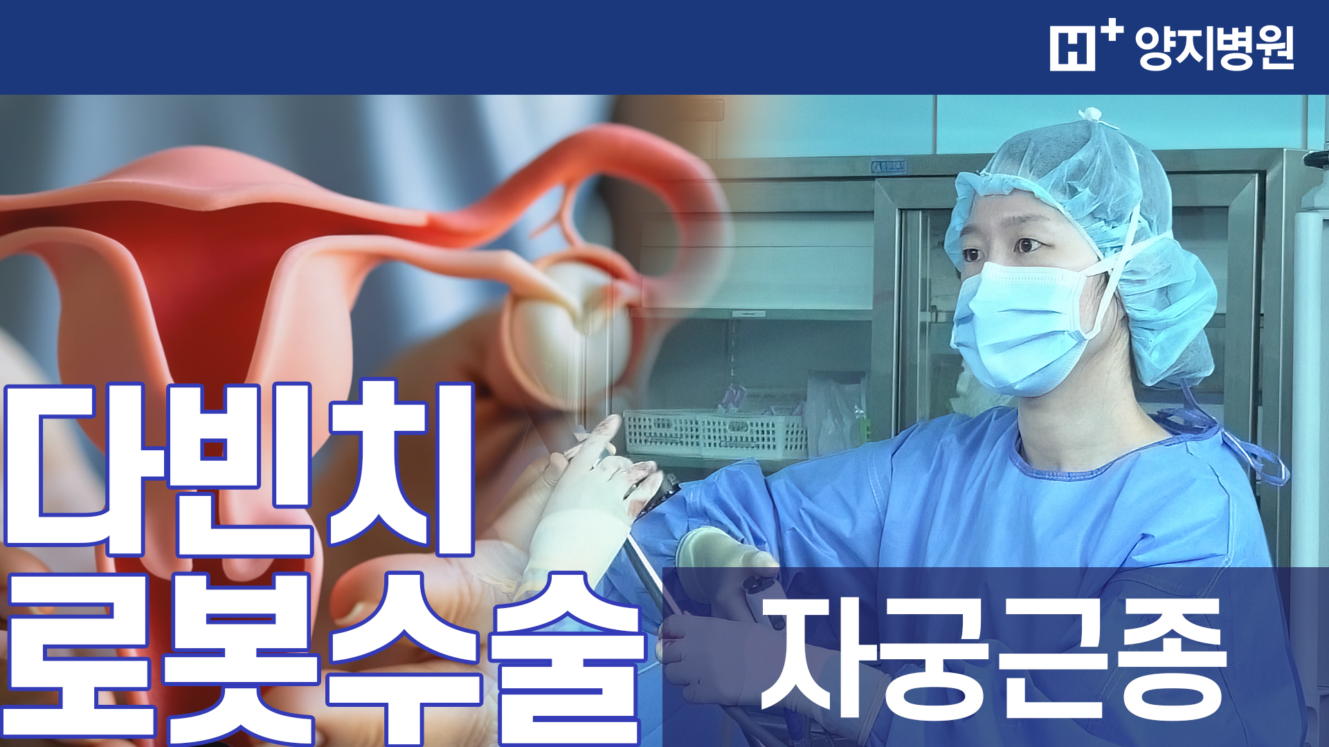 다빈치 로봇 자궁근종수술