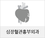 심장혈관흉부외과