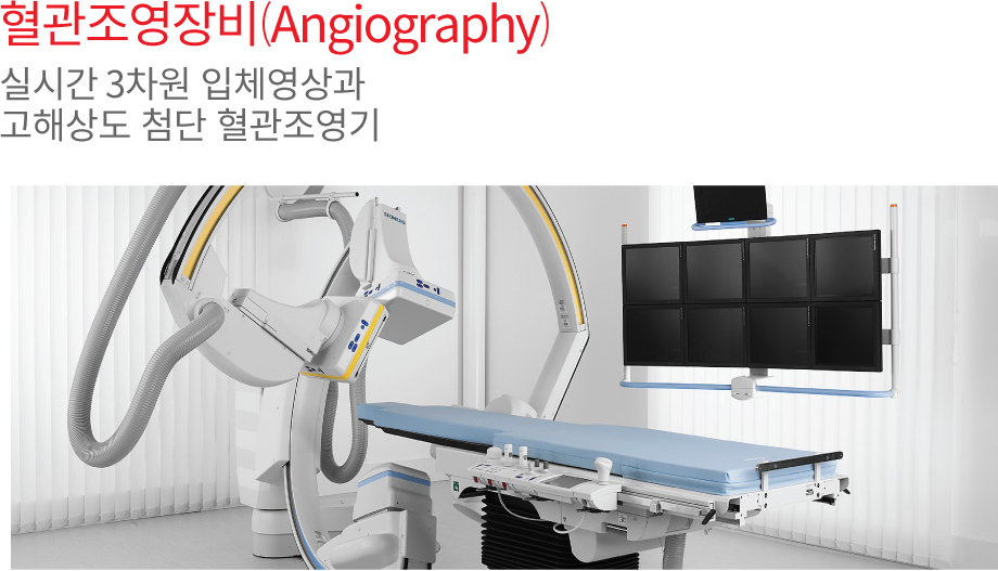 혈관조영장비(Angiography) 실시간 3차원 입체영상과 고해상도 첨단 혈관조영기