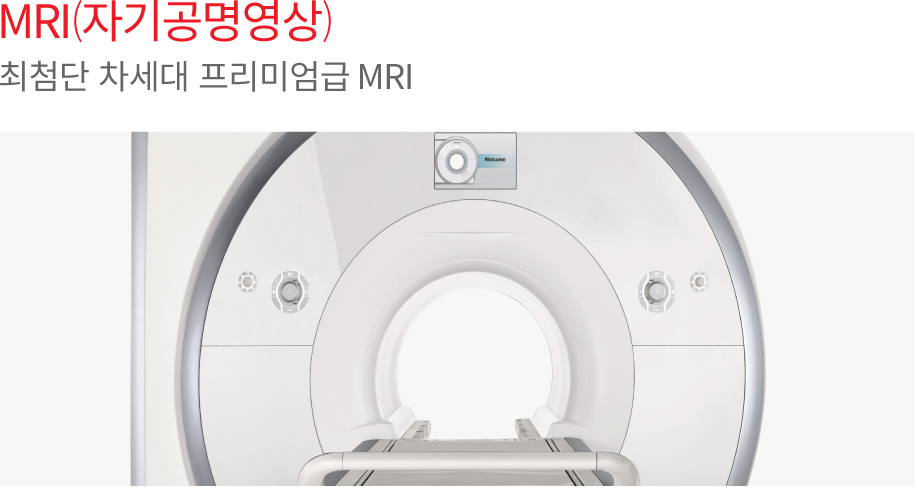MRI(자기공명영상) 최첨단 차세대 프리미엄급 MR