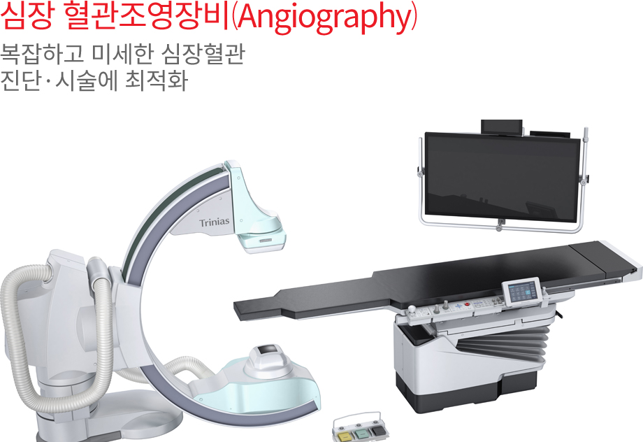 심장 혈관조영장비(Angiography) 복잡하고 미세한 심장혈관 진단·시술에 최적화
