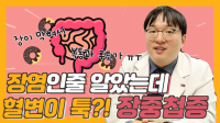 장염인줄 알았는데 혈변이 툭?! 소아 장중첩증