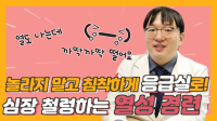 놀라지 말고 침착하게 응급실로! 열성경련