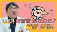 아이가 이물을 삼켰다면? 이물 삼킴!