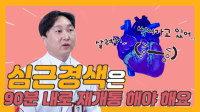 심근경색은 90분 내에 재개통 해야 해요! 