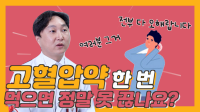 고혈압약 한 번 먹으면 정말 못 끊나요? 