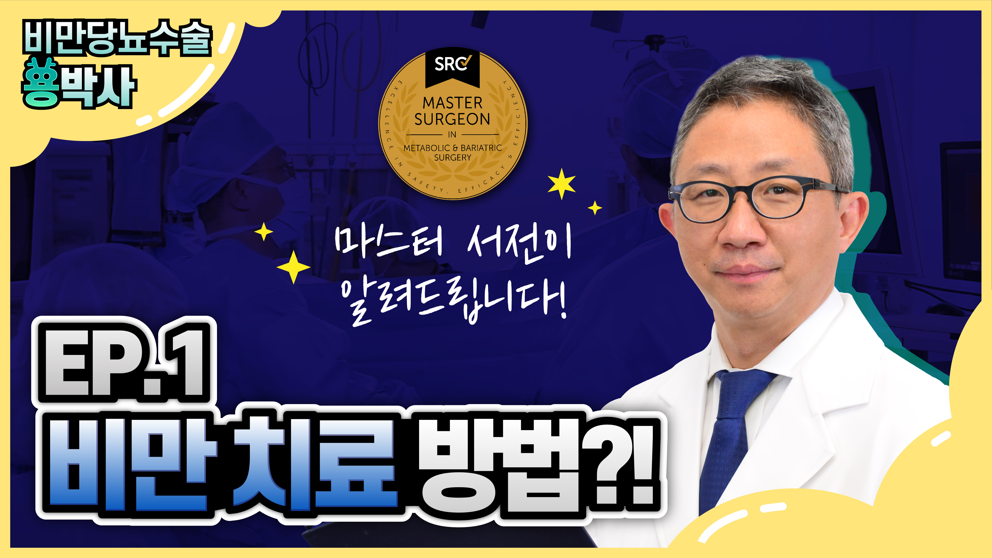 비만당뇨수술 용박사 김용진 센터장 | EP.1 비만 치료 방법은?