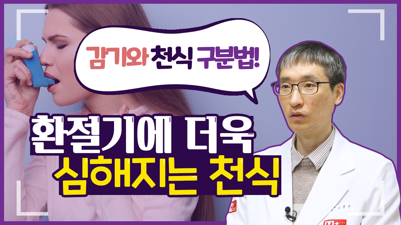 환절기에 더욱 심해지는 천식!