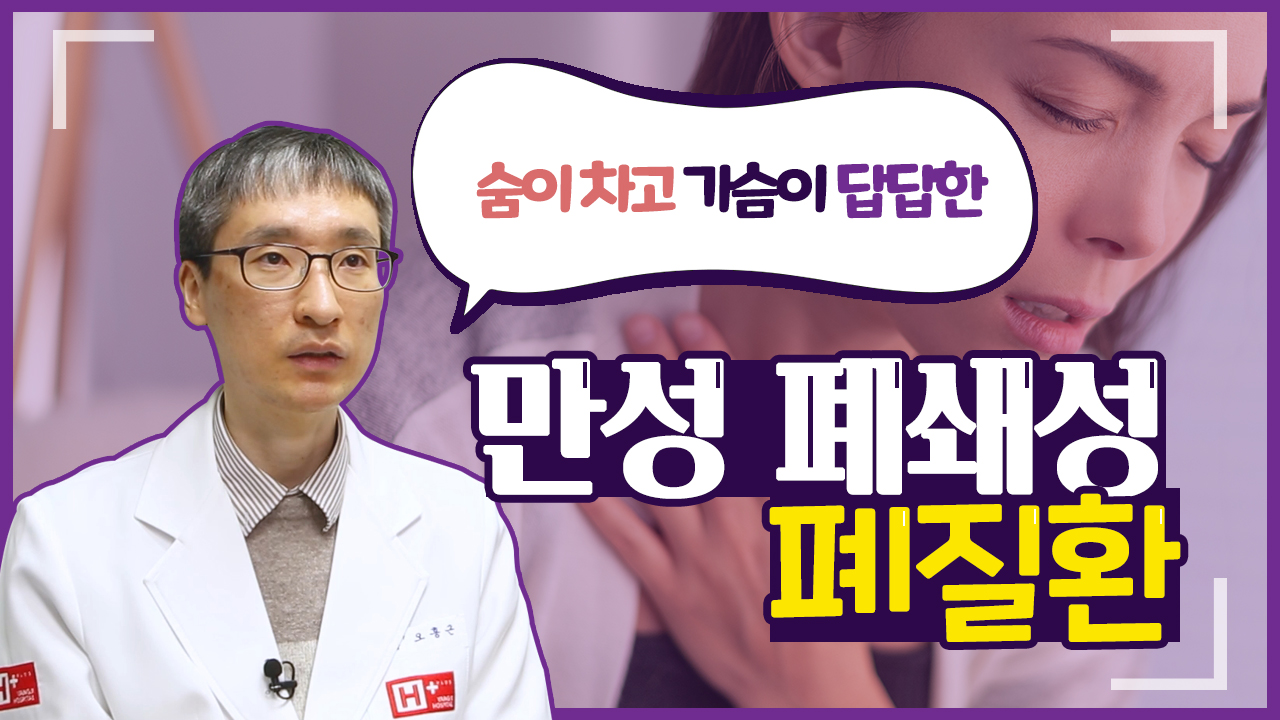 흡연은 금물, 숨이 차고 가슴이 답답한 만성 폐쇄성 폐질환!
