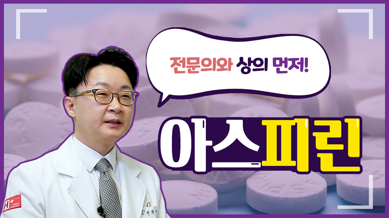 전문의와 상의 먼저! 아스피린