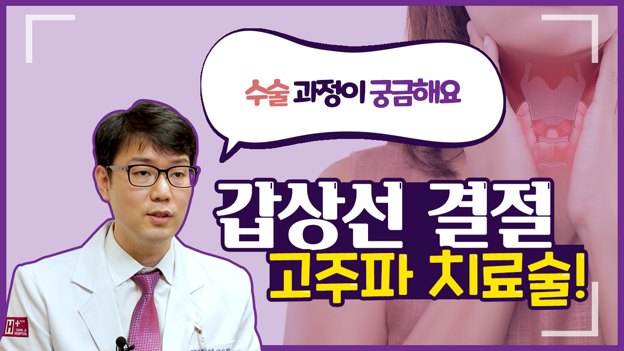 갑상선 결절 고주파 치료술 과정이 궁금하다면?