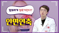 한쪽 눈이 떨리거나 입꼬리가 씰룩거리세요?