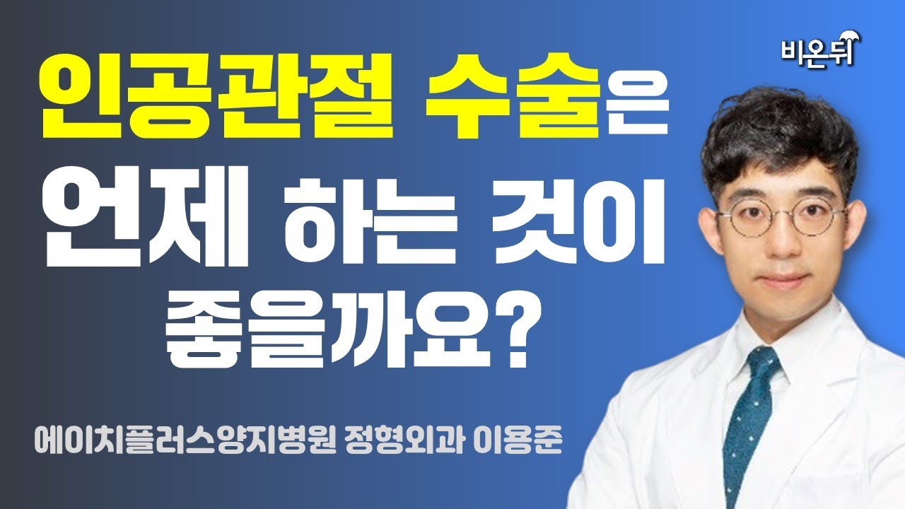 퇴행성 관절염 수술은 언제 하는 것이 좋을까요? (에이치플러스양지병원 정형외과 이용준)