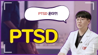 'PTSD 온다'의 PTSD란?