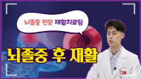 뇌졸중 전문 재활치료 팀이 효과적으로 치료해 드립니다.