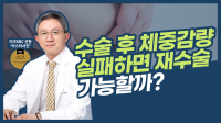 수술 후 체중감량에 실패하면 재수술이 가능할까?