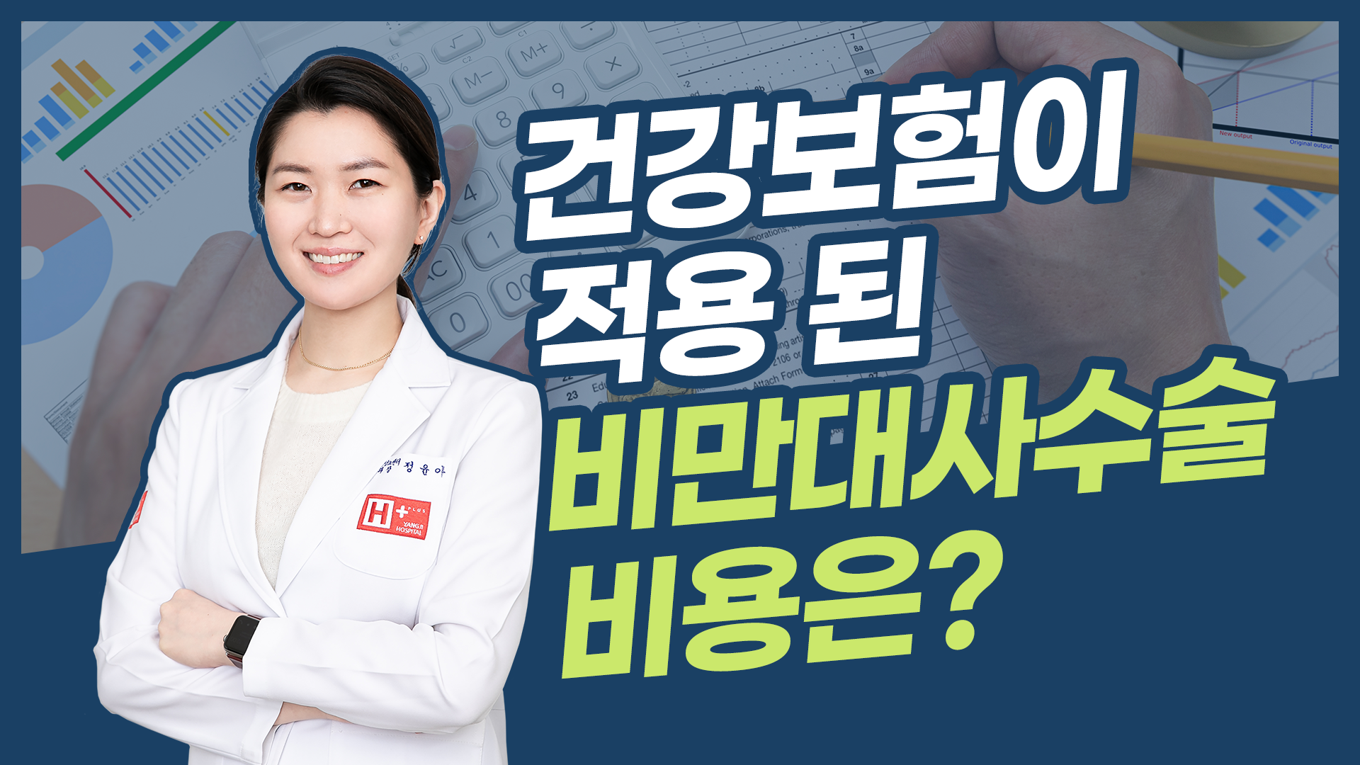 건강보험이 적용된 비만대사수술 비용은?