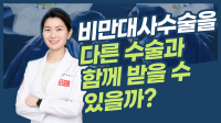 비만대사수술을 다른 수술과 함께 받을 수 있을까?