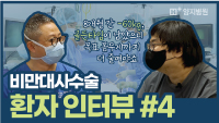 비만대사수술 8개월 후, 환자 인터뷰 #4
