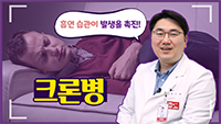 복통, 설사를 일으키는 '크론병'