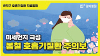 미세먼지 극성, 봄철 호흡기질환 주의보