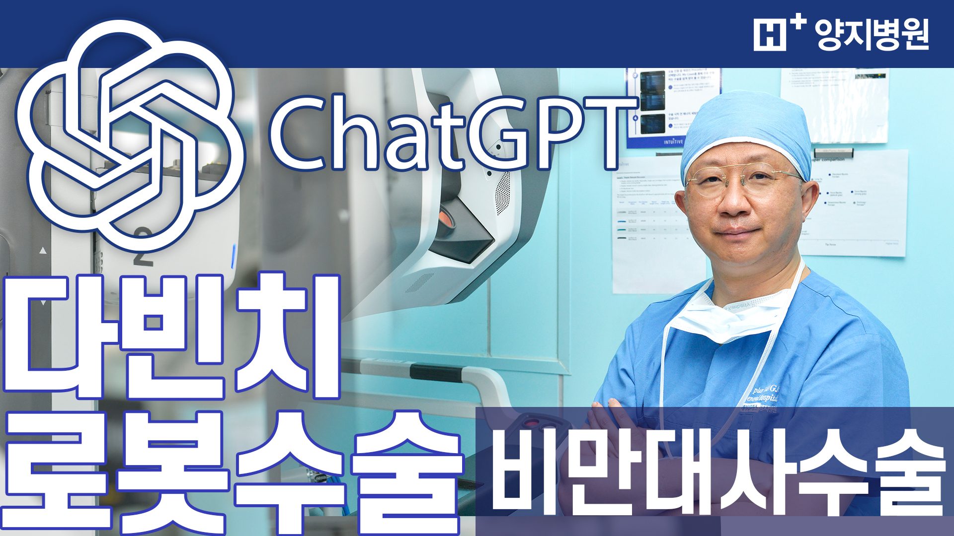 챗GPT도 인정한 다빈치 로봇 비만대사수술 병원!