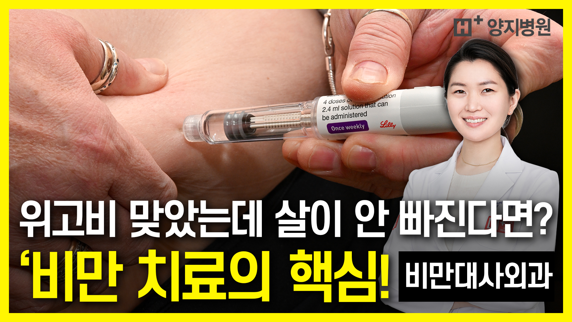 위고비 맞았는데 살이 안 빠진다면? 비만 치료의 핵심, 수술 과 약물의 통합