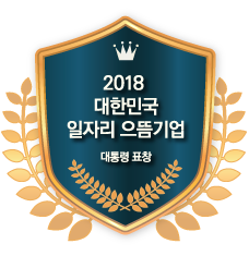 고용노동부<br />
대한민국 일자리 으뜸기업<br />
대통령 표창