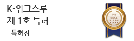 특허청<br />
워크스루 제1호 특허<br />
(제 10-2151700호)