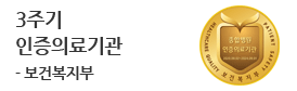 3주기 보건복지부<br />
인증의료기관