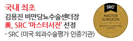 비만당뇨수술센터<br />
김용진 센터장,<br />
국내 최초<br />
美 마스터 서전 선정