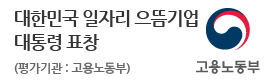고용노동부<br />
대한민국 일자리 으뜸기업<br />
대통령 표창
