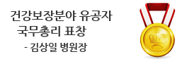 김상일 병원장<br />
건강보험분야 유공자<br />
국무총리 표창