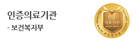 2주기 보건복지부<br />
인증의료기관