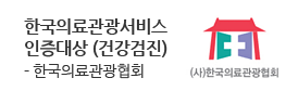 한국의료관광<br />
서비스인증대상<br />
(건강검진)