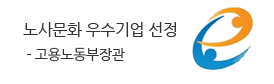 고용노동부<br />
노사문화 우수기업