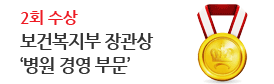 보건복지부 장관상<br />
병원 경영 부문<br />
(2회 수상)