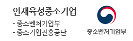 중소벤처기업부/중소기업진흥공단<br />
인재육성중소기업