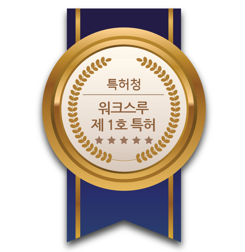 특허청<br />
워크스루 제1호 특허<br />
(제 10-2151700호)