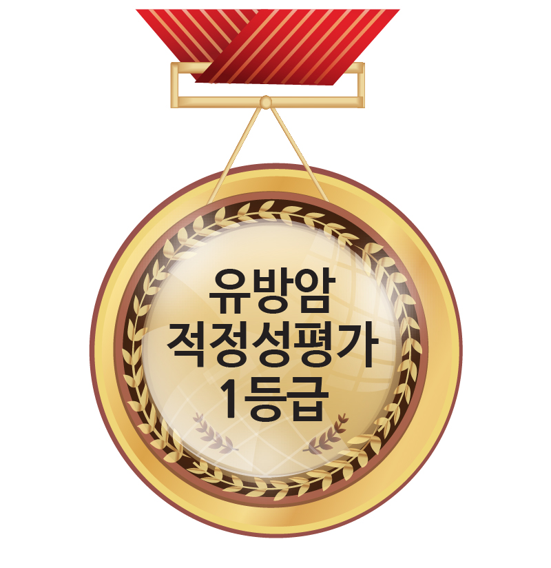 건강보험심사평가원<br />
2회 연속 유방암 1등급