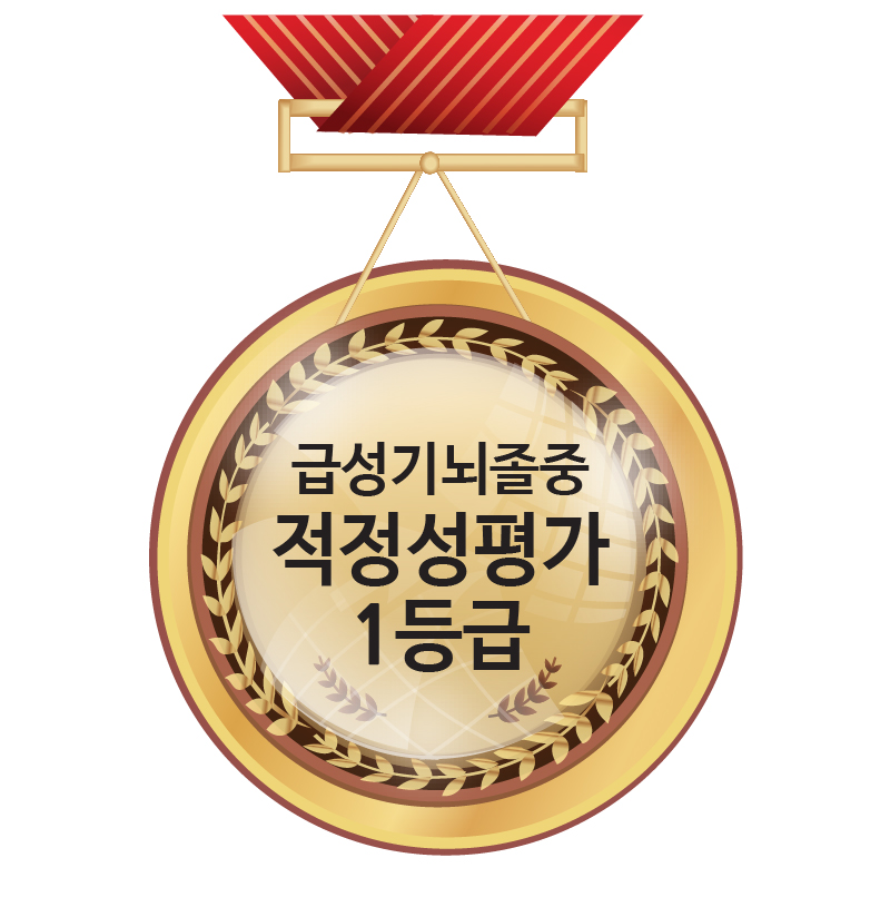 건강보험심사평가원<br />
3회 연속 급성기뇌졸중 1등급