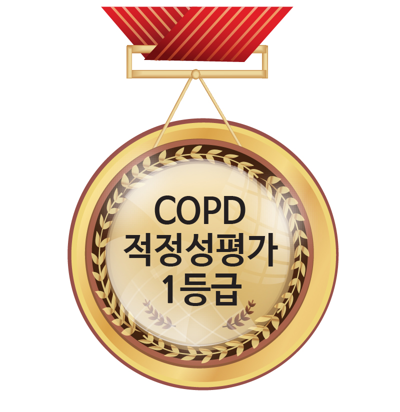 건강보험심사평가원<br />
7회 연속 COPD 1등급